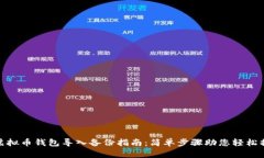 : 虚拟币钱包导入备份指南