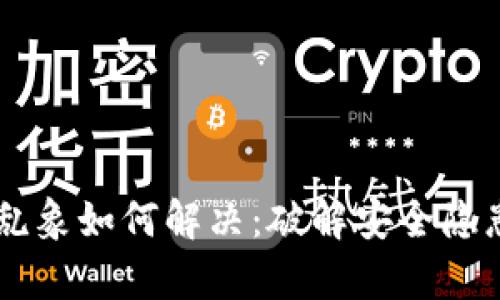 区块链钱包乱象如何解决:破解安全隐患的有效对策