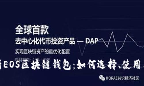 全面解析EOS区块链钱包:如何选择、使用与安全性