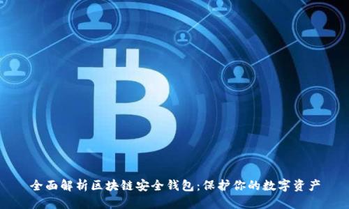 全面解析区块链安全钱包:保护你的数字资产
