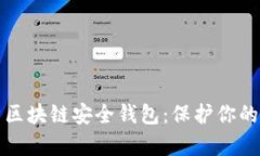 全面解析区块链安全钱包