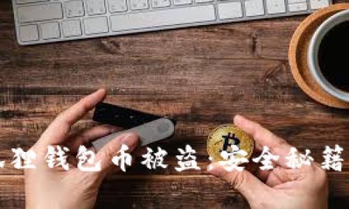 如何防范狐狸钱包币被盗:安全秘籍与实用指南