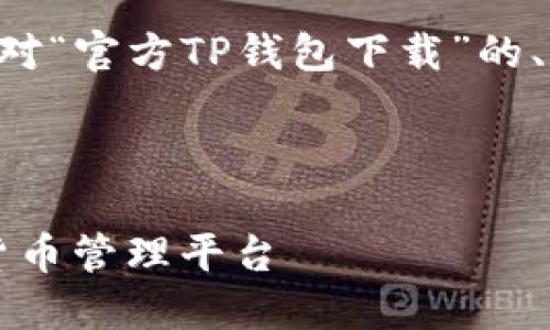 为了确保内容的高质量和,以下是针对“官方TP钱包下载”的、关键词、内容大纲及相关问题的规划。
官方TP钱包下载:安全、便捷的数字货币管理平台