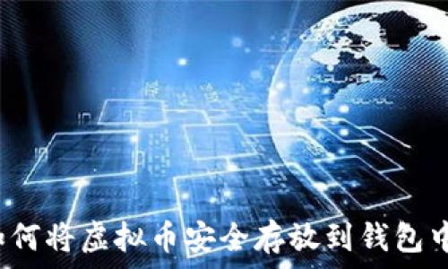 如何将虚拟币安全存放到钱包中?