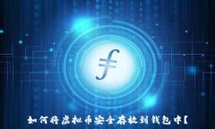   如何将虚拟币安全存放到