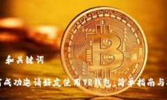 ## 和关键词如何成功邀请