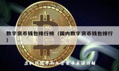 虚拟钱包中的加密货币来