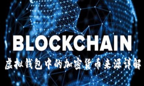 虚拟钱包中的加密货币来源详解