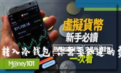  加密货币转入冷钱包：你
