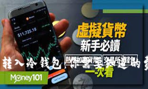 加密货币转入冷钱包:你需要知道的费用和步骤