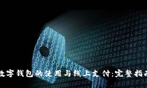 数字钱包的使用与线上支付:完整指南