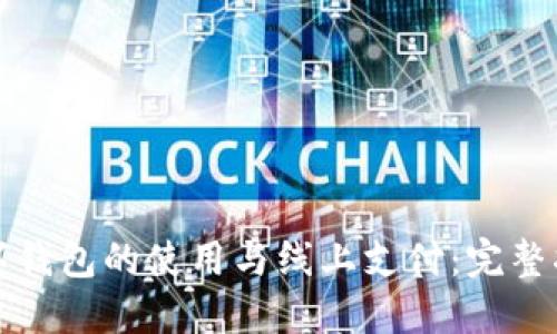 数字钱包的使用与线上支付:完整指南