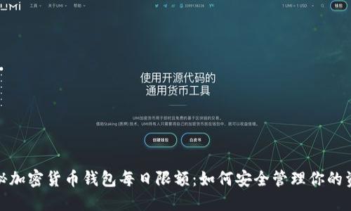 揭秘加密货币钱包每日限额:如何安全管理你的资金