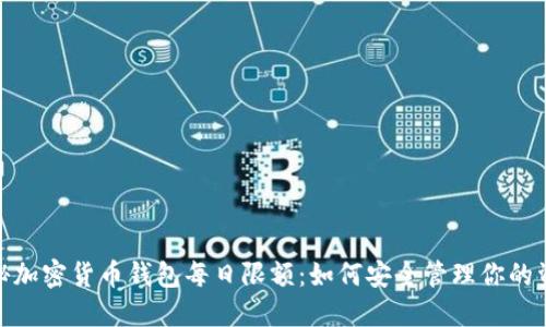 揭秘加密货币钱包每日限额:如何安全管理你的资金