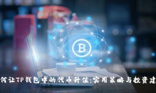 如何让TP钱包中的代币升值：实用策略与投资建议