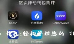 TronLink 钱包：轻松管理您