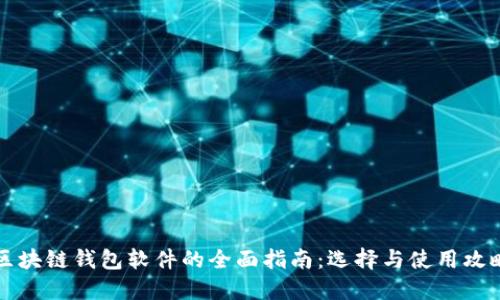 区块链钱包软件的全面指南:选择与使用攻略