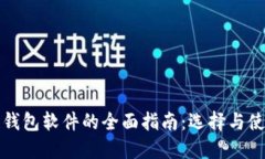 区块链钱包软件的全面指