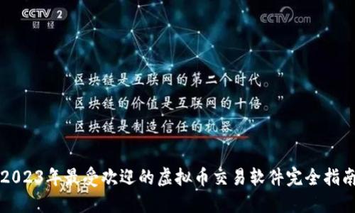 2023年最受欢迎的虚拟币交易软件完全指南