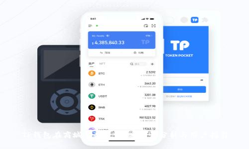 TP钱包在商城下架了吗?安全性分析与用户指引