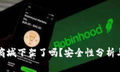 TP钱包在商城下架了吗？安