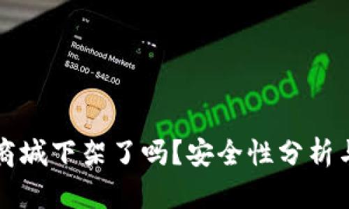 TP钱包在商城下架了吗?安全性分析与用户指引