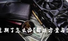 TP钱包过期了怎么办？解决