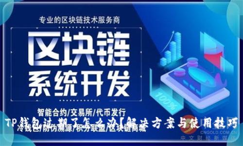 TP钱包过期了怎么办?解决方案与使用技巧