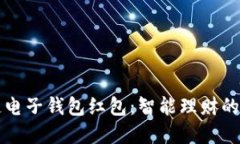 区块链电子钱包红包：智
