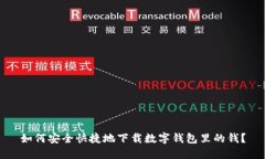 如何安全快捷地下载数字