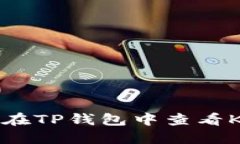 如何在TP钱包中查看K线图