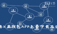  2023年K豆钱包APP免费下载
