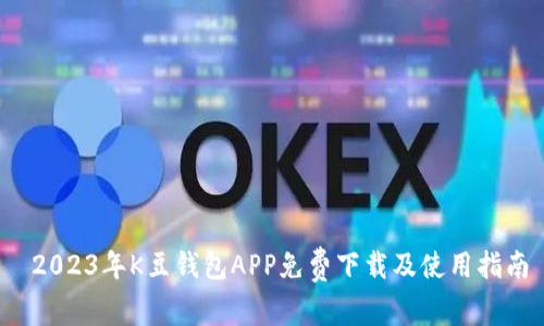 2023年K豆钱包APP免费下载及使用指南