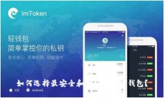 如何选择最安全和最好的