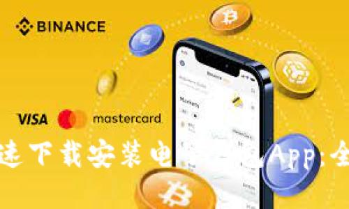 如何快速下载安装电子钱包App:全面指南