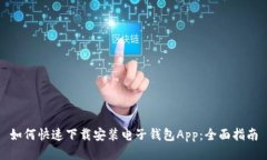 如何快速下载安装电子钱