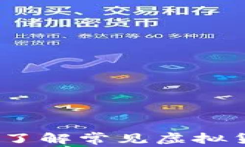 虚拟币简称汇总:了解常见虚拟货币的标识与意义