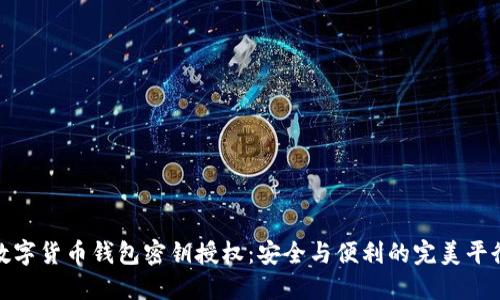 数字货币钱包密钥授权:安全与便利的完美平衡