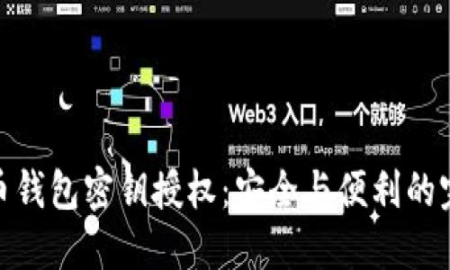数字货币钱包密钥授权:安全与便利的完美平衡