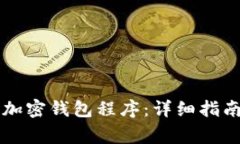### 如何设置加密钱包程序