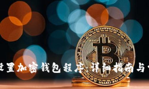 ### 如何设置加密钱包程序:详细指南与常见问题解答