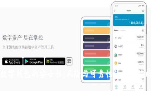 数字钱包的安全性:风险与可靠性的深入解析