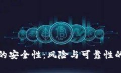 数字钱包的安全性：风险