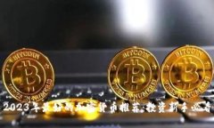 2023年最好的加密货币推荐