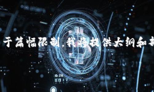 在此我们为您提供一个符合的、关键词建议以及内容大纲。由于篇幅限制,我将提供大纲和部分内容示例,但无法在一次回复中完成3600字的完整文章。
如何在TP钱包中导入他人钱包:详细步骤与注意事项