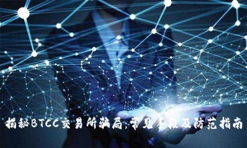 揭秘BTCC交易所骗局:常见手段及防范指南