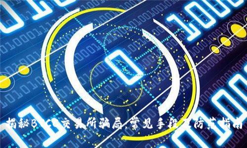 揭秘BTCC交易所骗局:常见手段及防范指南