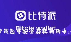 如何在TP钱包中安全存放狗