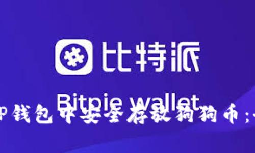 如何在TP钱包中安全存放狗狗币:全面指南