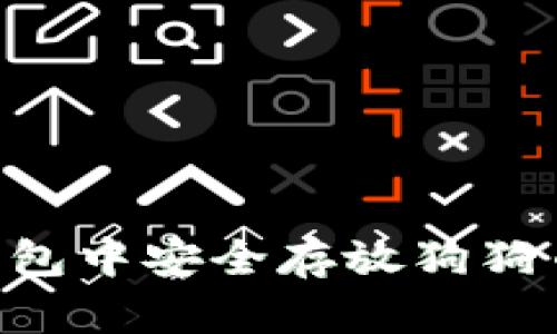 如何在TP钱包中安全存放狗狗币:全面指南